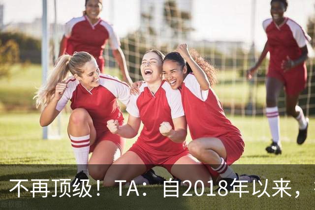 不再顶级！TA：自2018年以来，德国队FIFA排名未再进入过前9