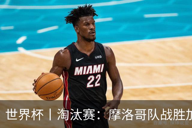 世界杯丨淘汰赛：摩洛哥队战胜加拿大队