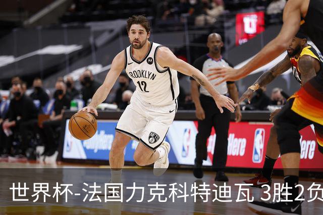 世界杯-法国力克科特迪瓦 3胜2负告别世界杯
