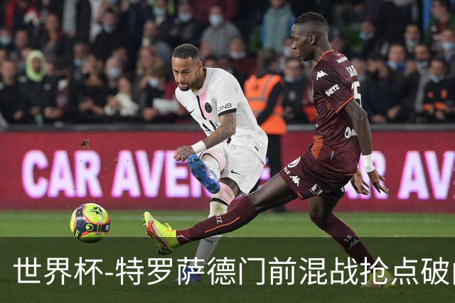 世界杯-特罗萨德门前混战抢点破门 半场比利时1-0新西兰