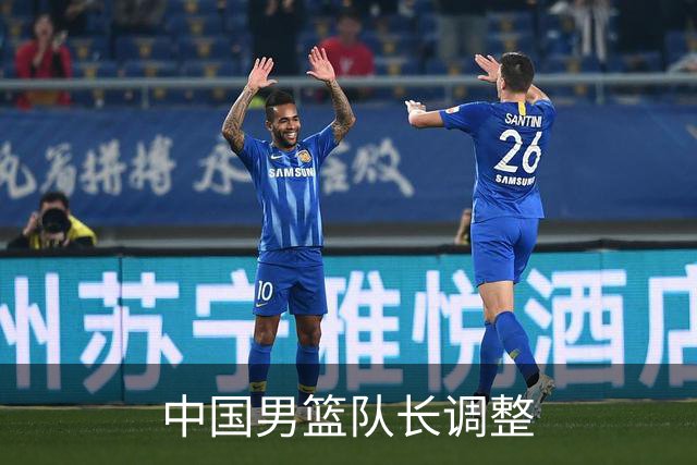 中国男篮队长调整