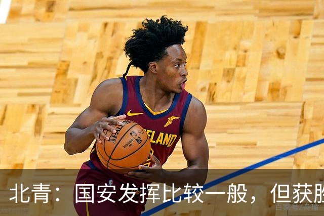 北青：国安发挥比较一般，但获胜为主场迎战泰山队平添了信心