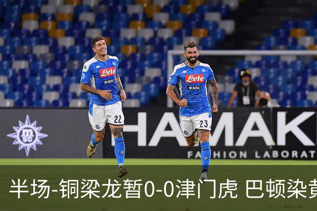 半场-铜梁龙暂0-0津门虎 巴顿染黄 双方总计0射正