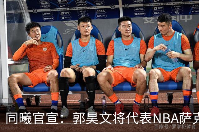 同曦官宣：郭昊文将代表NBA萨克拉门托国王队出战夏季联赛