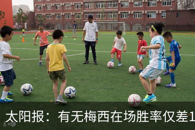 太阳报：有无梅西在场胜率仅差1%，阿根廷已经摆脱“梅西依赖症”