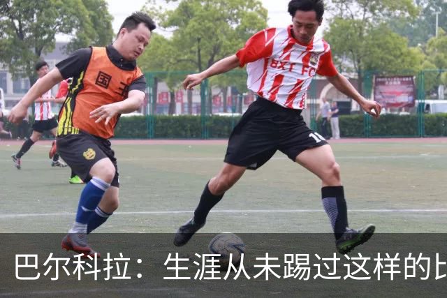 巴尔科拉：生涯从未踢过这样的比赛，有太多暗算和背后推人小动作