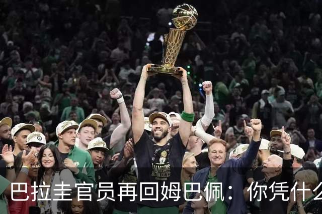 巴拉圭官员再回姆巴佩：你凭什么说我不配或卑鄙？这是性别暴力！