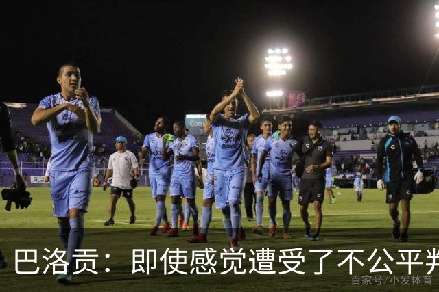 巴洛贡：即使感觉遭受了不公平判罚，也得尊重裁判与其握手