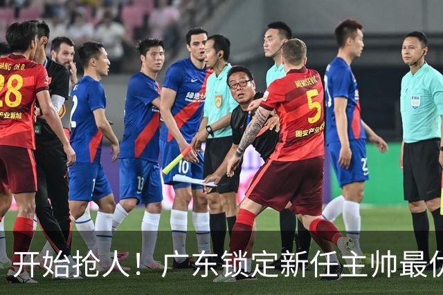 开始抢人！广东锁定新任主帅最优人选，唯有他具备接手杜锋帅位的资格