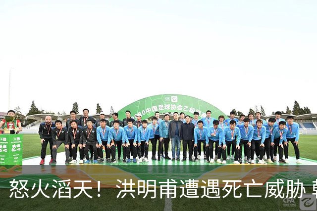 怒火滔天！洪明甫遭遇死亡威胁 韩国球迷扬言要向球队扔鸡蛋