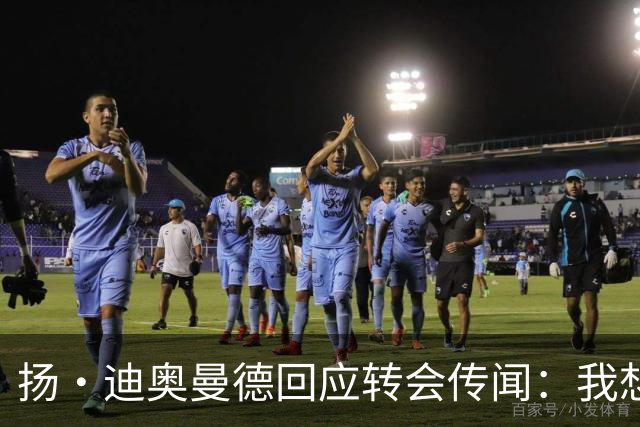 扬·迪奥曼德回应转会传闻：我想专注于世界杯，有团队打理此事