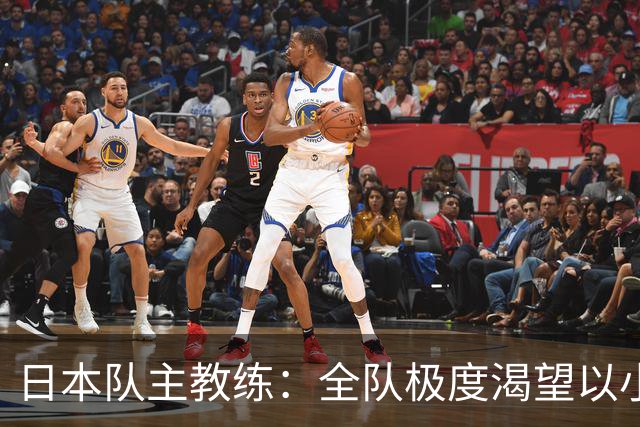 日本队主教练：全队极度渴望以小组头名出线