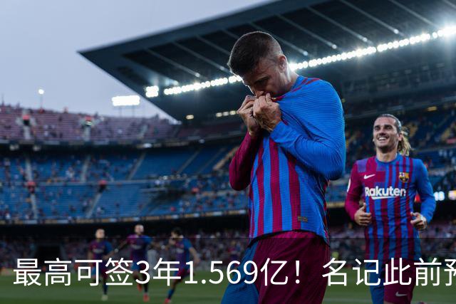 最高可签3年1.569亿！名记此前预计特雷·杨新合同：3年1.2亿