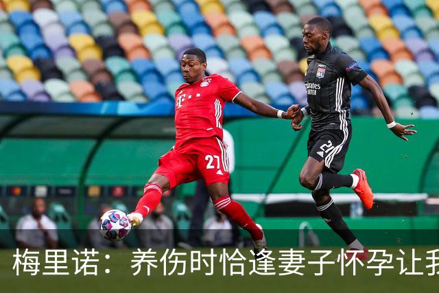 梅里诺：养伤时恰逢妻子怀孕让我压力很大 亚马尔的特别无需多言