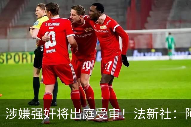 涉嫌强奸将出庭受审！法新社：阿什拉夫已向最高法院提起上诉