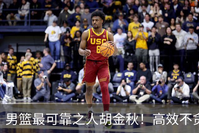 男篮最可靠之人胡金秋！高效不贪功这样的球员谁不爱？