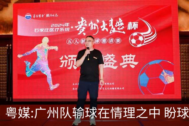 粤媒:广州队输球在情理之中 盼球员们不要丧失信心