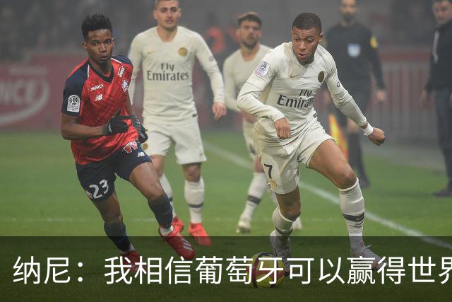 纳尼：我相信葡萄牙可以赢得世界杯 会有很多人希望看到C罗捧杯