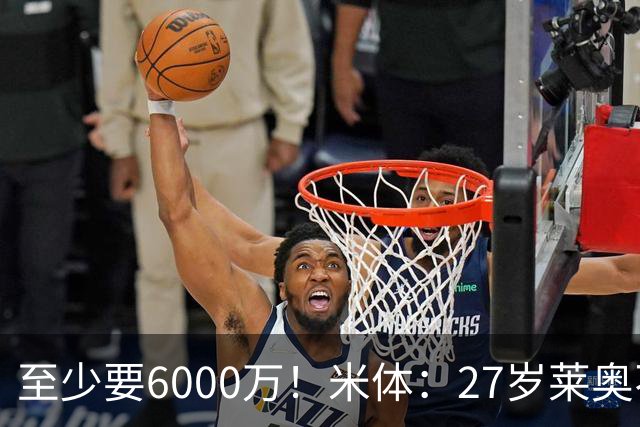 至少要6000万！米体：27岁莱奥不在阿莫林计划中，米兰想高价出售