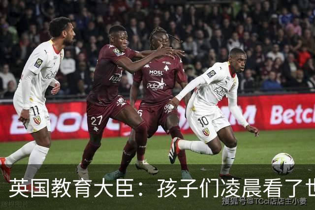 英国教育大臣：孩子们凌晨看了世界杯比赛，第二天依然可以上学