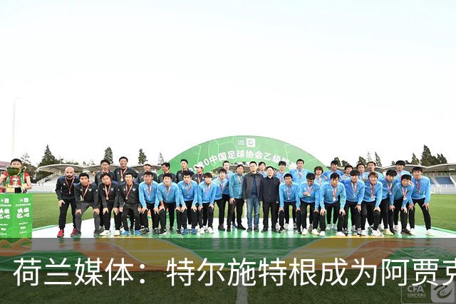 荷兰媒体：特尔施特根成为阿贾克斯门将引援首选，想从巴萨租借他