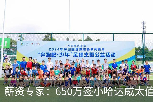 薪资专家：650万签小哈达威太值了 热火在角色球员上精打细算补强