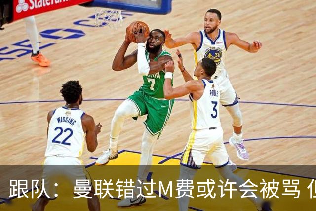 跟队：曼联错过M费或许会被骂 但用这钱买巴莱巴和斯科特更明智