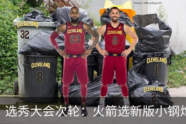 选秀大会次轮：火箭选新版小钢炮 勇士摘大龄侧翼
