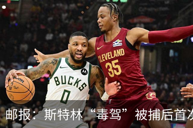 邮报：斯特林“毒驾”被捕后首次露面，出现在一档电视节目中