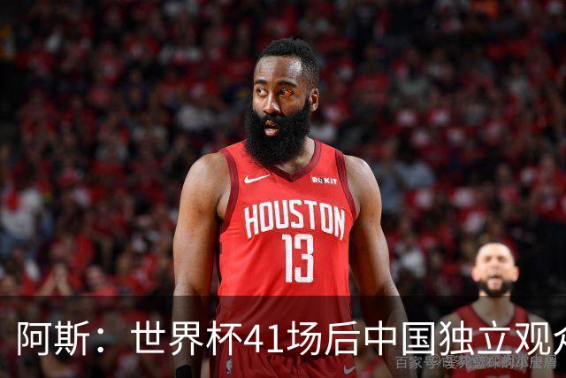 阿斯：世界杯41场后中国独立观众超2亿 日本vs突尼斯2400万人观看