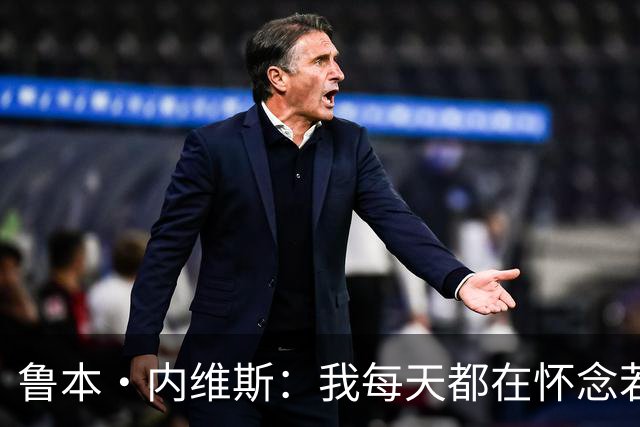 鲁本·内维斯：我每天都在怀念若塔，下一场对西班牙时会争取晋级