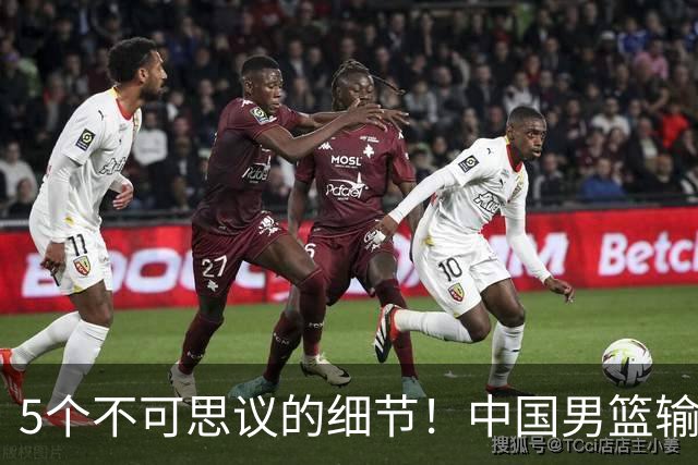 5个不可思议的细节！中国男篮输的不只是19分，更是认知底线
