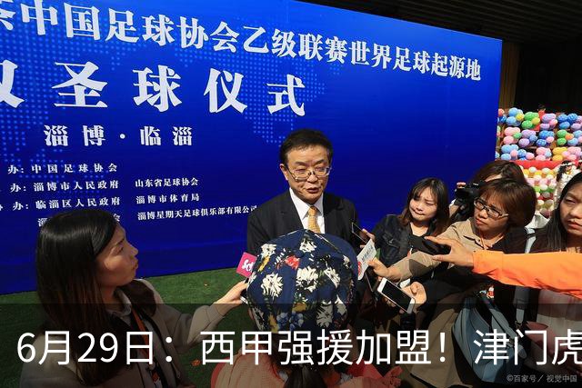 6月29日：西甲强援加盟！津门虎全员齐整兵发重庆，保底1分，再输就危险了