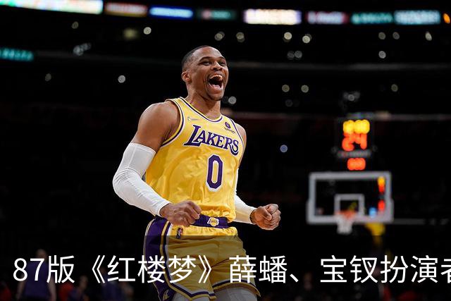 87版《红楼梦》薛蟠、宝钗扮演者发祭文，痛悼“薛姨妈”李凤英辞世