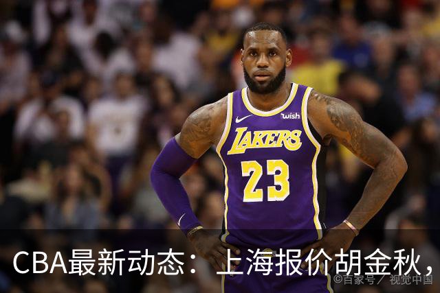 CBA最新动态：上海报价胡金秋，迪亚洛已签约，辽宁放弃大莫