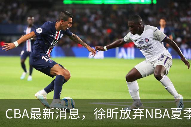 CBA最新消息，徐昕放弃NBA夏季联赛邀请，孙悦现身周杰伦演唱会！