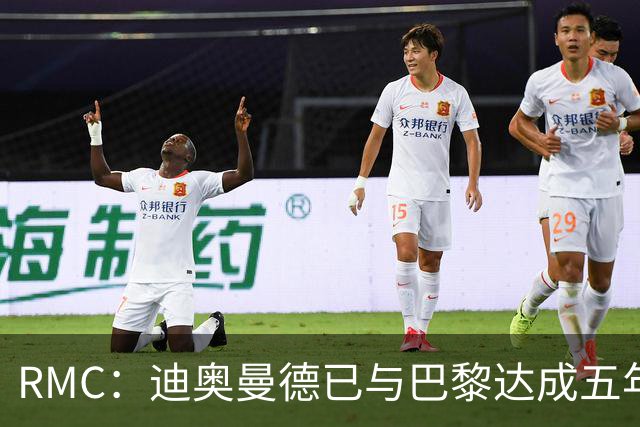 RMC：迪奥曼德已与巴黎达成五年协议，但巴黎不愿出1.3亿